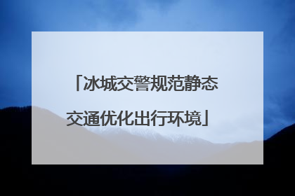 冰城交警规范静态交通优化出行环境