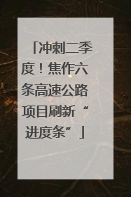 冲刺二季度！焦作六条高速公路项目刷新“进度条”