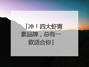 冲！四大虾青素品牌，总有一款适合你