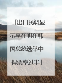 出口民调显示李在明在韩国总统选举中得票率过半