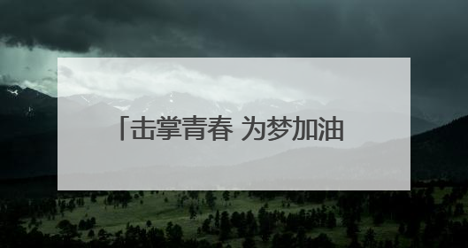 击掌青春 为梦加油 聊城市城区1500辆爱心助考车整装待发
