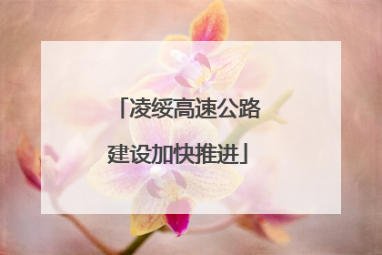 凌绥高速公路建设加快推进