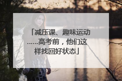 减压课、趣味运动……高考前，他们这样找回好状态