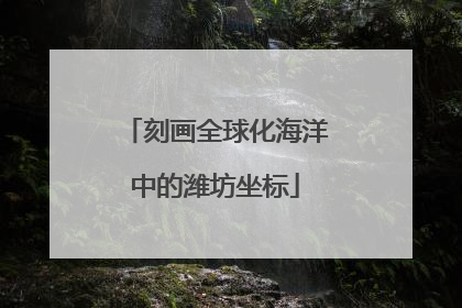 刻画全球化海洋中的潍坊坐标