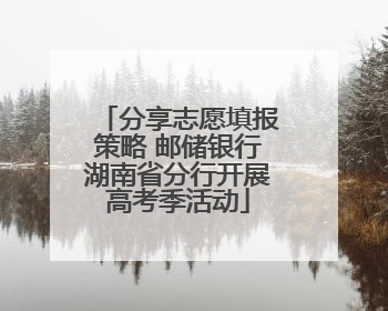 分享志愿填报策略 邮储银行湖南省分行开展高考季活动
