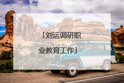 刘运调研职业教育工作