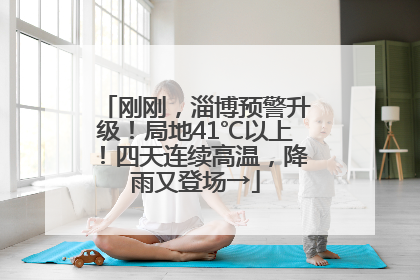 刚刚，淄博预警升级！局地41℃以上！四天连续高温，降雨又登场→