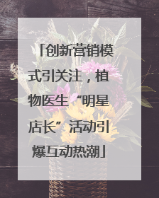 创新营销模式引关注，植物医生“明星店长”活动引爆互动热潮