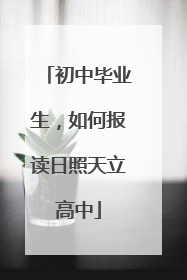 初中毕业生，如何报读日照天立高中