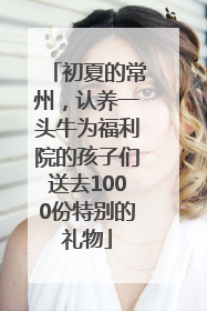 初夏的常州，认养一头牛为福利院的孩子们送去1000份特别的礼物