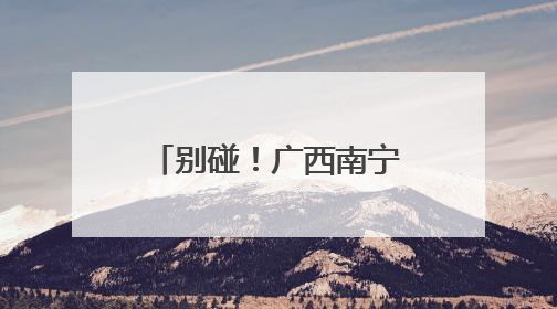 别碰！广西南宁雨后路边出现大量非洲大蜗牛和福寿螺！有致命危害