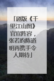 剧版《千里江山图》官宣阵容，张若昀陈道明再携手令人期待