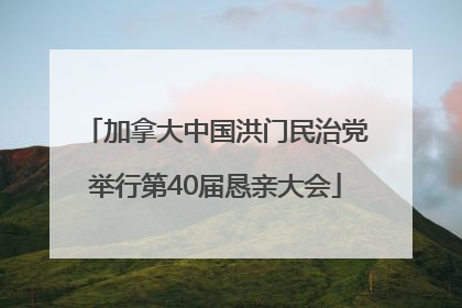 加拿大中国洪门民治党举行第40届恳亲大会