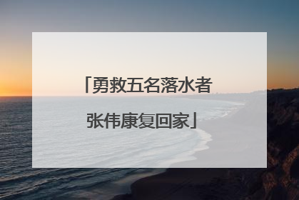 勇救五名落水者 张伟康复回家