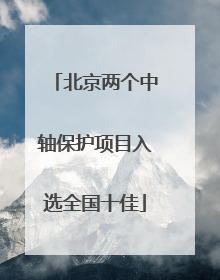 北京两个中轴保护项目入选全国十佳