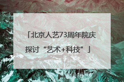 北京人艺73周年院庆探讨“艺术+科技”