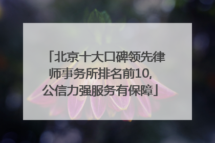 北京十大口碑领先律师事务所排名前10,公信力强服务有保障