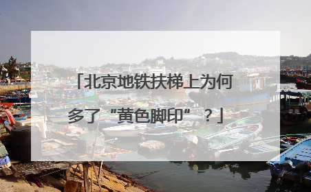 北京地铁扶梯上为何多了“黄色脚印”？