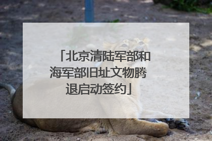北京清陆军部和海军部旧址文物腾退启动签约