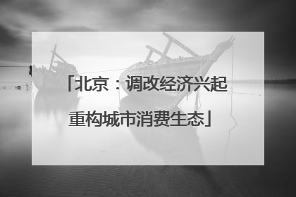 北京：调改经济兴起 重构城市消费生态