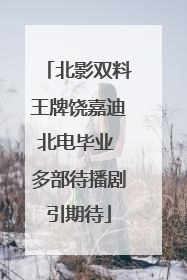北影双料王牌饶嘉迪北电毕业 多部待播剧引期待