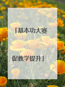 基本功大赛促教学提升