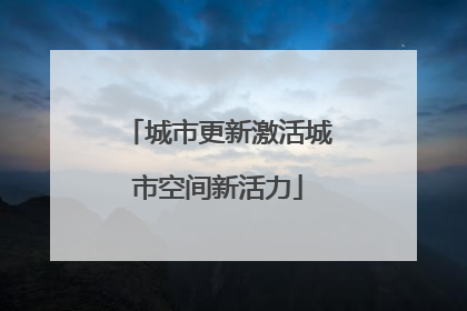城市更新激活城市空间新活力