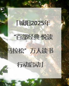 城阳2025年“百部经典·悦读马拉松”万人读书行动启动