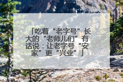 吃着“老字号”长大的“老师儿们”有话说：让老字号“安家”更“兴业”