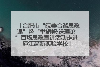 合肥市“皖美合谐思政课”暨“举旗帜·送理论”百场思政宣讲活动走进庐江高新实验学校