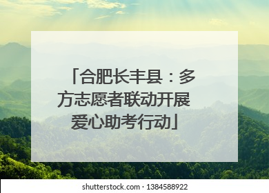 合肥长丰县：多方志愿者联动开展爱心助考行动