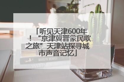 听见天津600年！“京津冀晋蒙民歌之旅”天津站探寻城市声音记忆