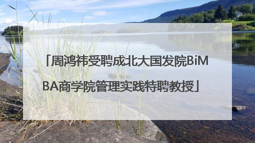 周鸿祎受聘成北大国发院BiMBA商学院管理实践特聘教授