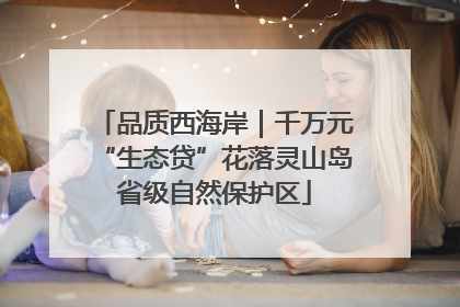 品质西海岸｜千万元“生态贷”花落灵山岛省级自然保护区