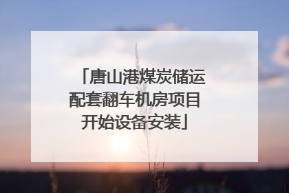 唐山港煤炭储运配套翻车机房项目开始设备安装