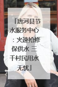 唐河县节水服务中心：火速抢修保供水 三千村民用水无忧