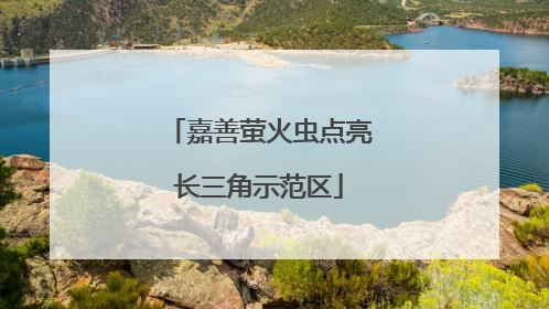 嘉善萤火虫点亮长三角示范区