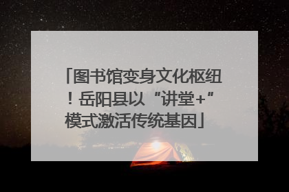 图书馆变身文化枢纽！岳阳县以“讲堂+”模式激活传统基因