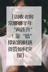 固收老将常娜娜半年“两连升”！靠“债”撑起的财通资管如何突围
