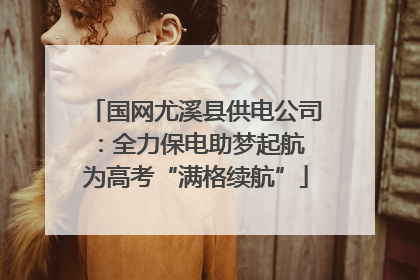 国网尤溪县供电公司：全力保电助梦起航 为高考“满格续航”