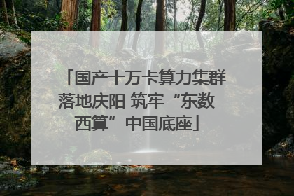 国产十万卡算力集群落地庆阳 筑牢“东数西算”中国底座