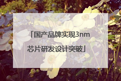 国产品牌实现3nm芯片研发设计突破