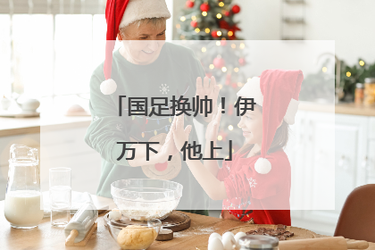 国足换帅！伊万下，他上