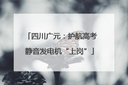 四川广元：护航高考 静音发电机“上岗”