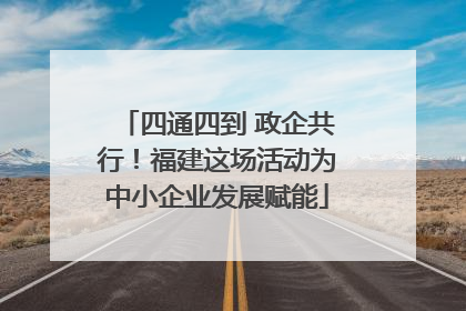 四通四到 政企共行！福建这场活动为中小企业发展赋能