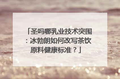 圣吗哪乳业技术突围：冰勃朗如何改写茶饮原料健康标准？