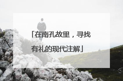 在南孔故里，寻找有礼的现代注解
