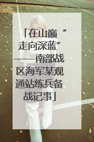 在山巅“走向深蓝”——南部战区海军某观通站练兵备战记事