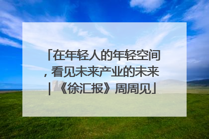 在年轻人的年轻空间，看见未来产业的未来｜《徐汇报》周周见