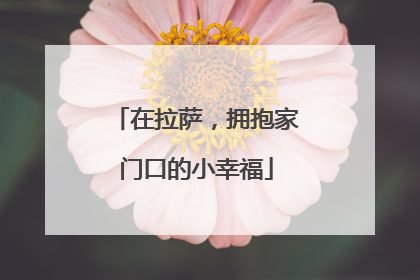 在拉萨，拥抱家门口的小幸福